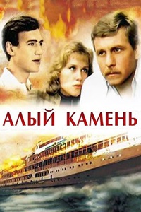 Алый камень (1986)