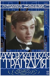 Американская трагедия (1980-1981)