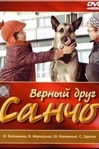 Верный друг Санчо (1974)