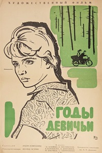 Годы девичьи (1961)