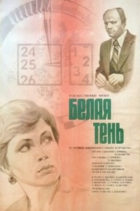 Белая тень (1979)