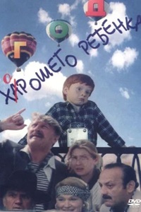 Год хорошего ребёнка (1991)