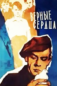 Верные сердца (1959)