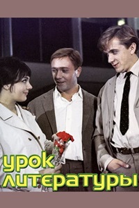 Урок литературы (1968)