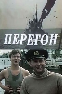 Перегон (1984)