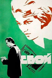 Свой (1969)