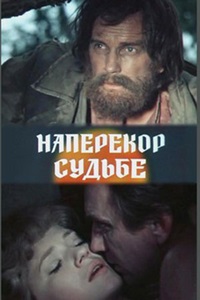 Наперекор судьбе (1975)