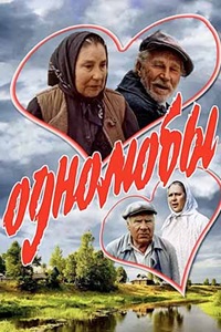 Однолюбы (1982)