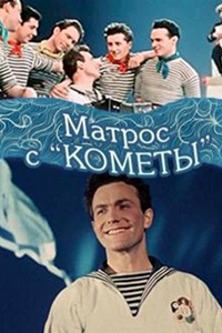 Матрос с «Кометы» (1958)