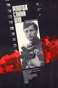 Репортаж с линии огня (1984)