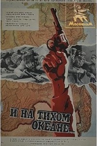 И на Тихом океане... (1973)