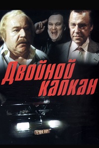 Двойной капкан (1985)