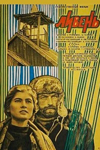 Ливень (1974)