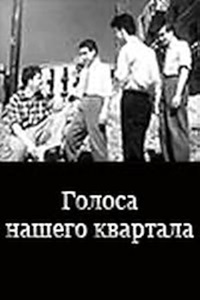 Голоса нашего квартала (1960)