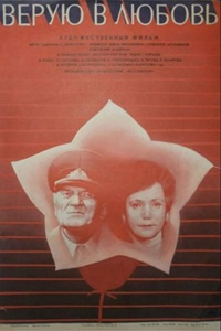 Верую в любовь (1986)