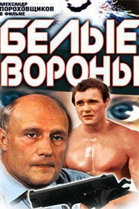 Белые вороны (1988)