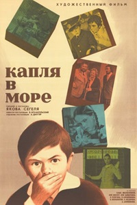 Капля в море (1973)