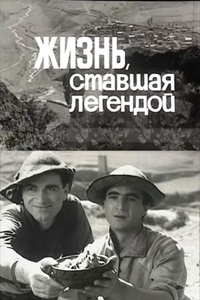 Жизнь, ставшая легендой (1969)