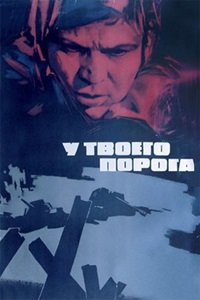 У твоего порога (1962)