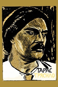 Тарас Трясило (1926)