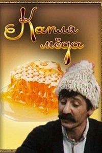 Капля меда (1982)