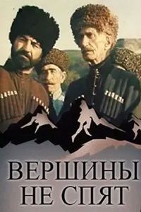 Вершины не спят (1987)