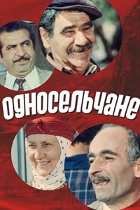 Односельчане (1974)