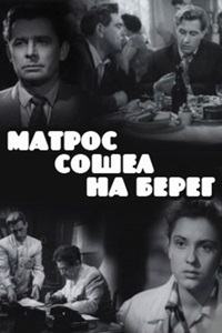 Матрос сошёл на берег (1957)