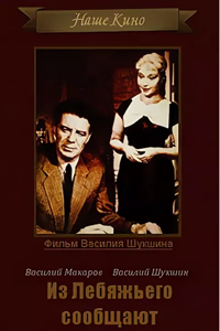 Из Лебяжьего сообщают (1960) Из Лебяжьего сообщают (1960)