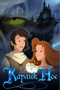 Карлик Нос (2003) (2237)