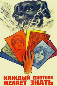 Каждый охотник желает знать... (1985) (3209)