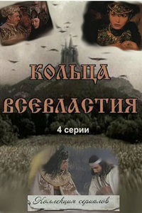 Кольца всевластия (1998) (6400)