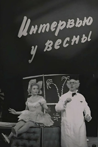 Интервью у весны (1962) (5107)