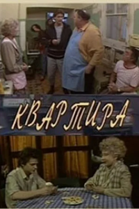 Квартира (1992)