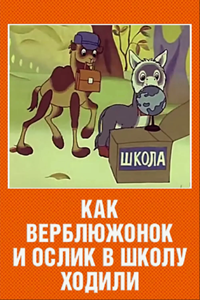 Как верблюжонок и ослик в школу ходили (1975) (2206)