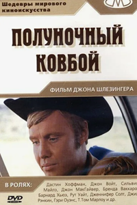 Полуночный ковбой (1968) (4145)
