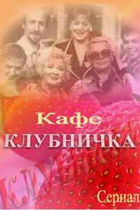 Кафе "Клубничка" (1996) (13236)