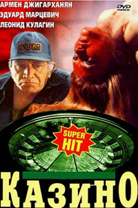 Казино (1992)