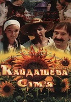 Кайдашева семья (1993)
