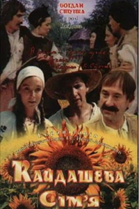Кайдашева семья (1993)
