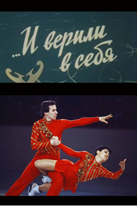 ...И верили в себя (1981) (2187)