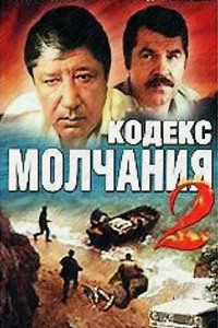 Кодекс молчания-2 (1994) (10103)