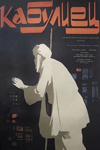 Кабулиец (1956)