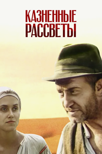 Казнённые рассветы (1995) (7619)