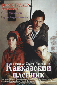 Кавказский пленник (1996) (3660)
