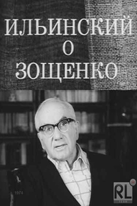 Ильинский о Зощенко (1974)