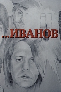Иванов (1981)