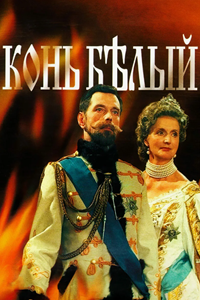 Конь Белый (1993) (7136)