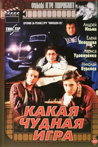 Какая чудная игра (1995) (7000)