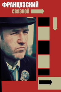 Французский связной (1971) (3523)